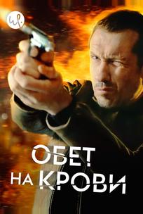 Обет на крови