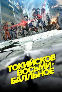 Токийское восьмибалльное