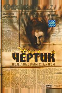 Чертик под лобовым стеклом