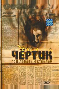 Чертик под лобовым стеклом
