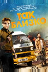 Так близко...