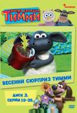 Барашек Тимми