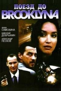 Поезд до Бруклина