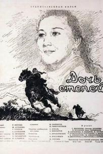 Дочь степей