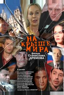 На крыше мира