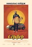 Сёрфер