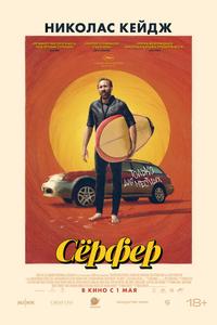 Сёрфер