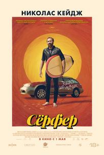 Сёрфер