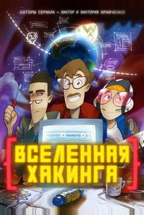 Вселенная хакинга