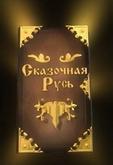 Сказочная Русь
