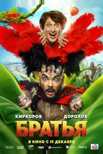 Братья