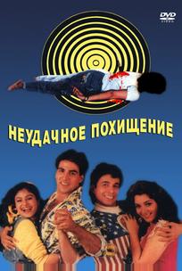 Неудачное похищение