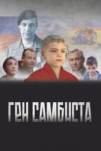 Ген самбиста