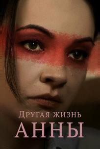 Другая жизнь Анны