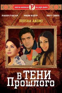 В тени прошлого