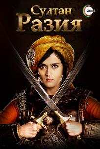 Султан Разия