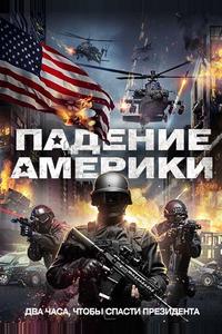 Падение Америки