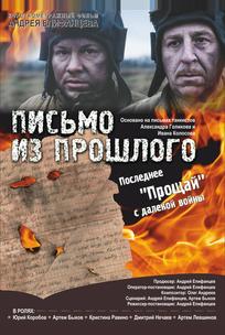 Письмо из прошлого