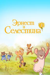 Эрнест и Селестина