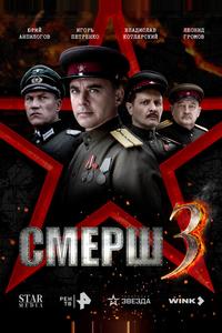 СМЕРШ 3