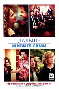 Дальше живите сами