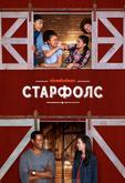 Старфолс