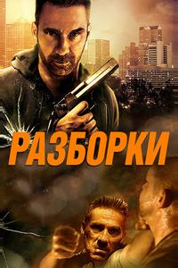 Разборки