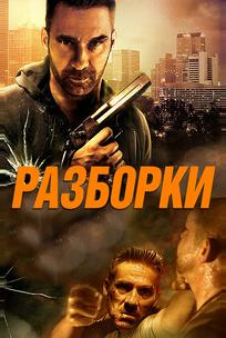 Разборки