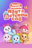 Малышарики