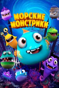 Морские монстры