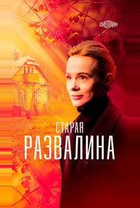 Старая развалина