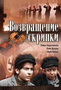 Возвращение скрипки