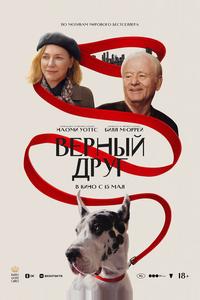 Верный друг