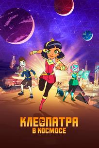 Клеопатра в космосе