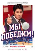 Мы победим!