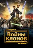 Звёздные войны: Войны Клонов