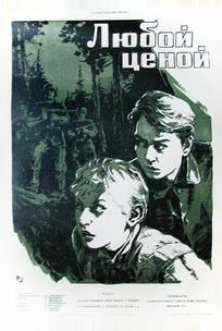 Любой ценой