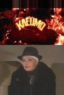Клеймо