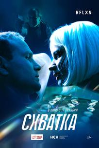 Схватка