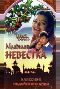 Младшая невестка