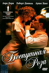 Беспутная Роза
