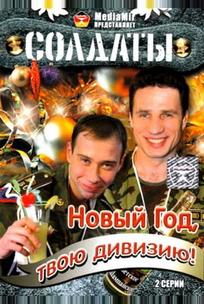 Солдаты. Новый год, твою дивизию!