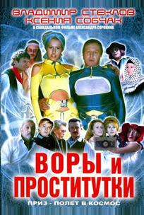 Воры и проститутки. Приз – полет в космос