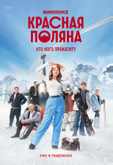 Красная Поляна