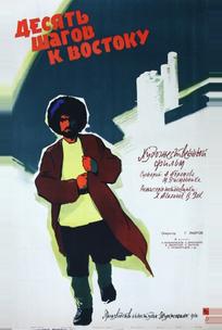 Десять шагов к Востоку
