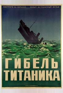 Гибель Титаника