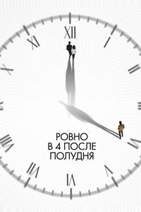 Ровно в 4 после полудня