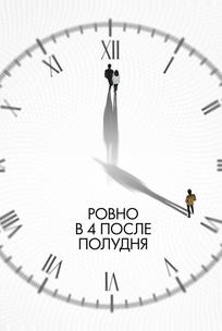 Ровно в 4 после полудня