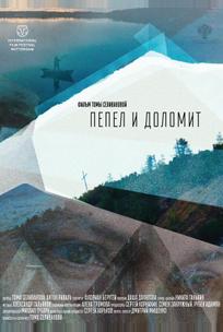 Пепел и доломит