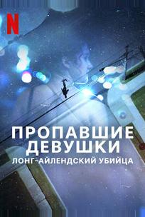 Пропавшие девушки: Лонг-айлендский убийца
